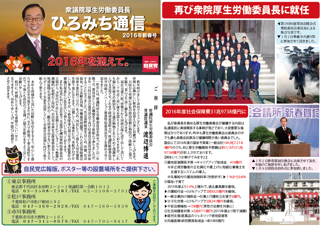 2016年新春号 – 渡辺ひろみち オフィシャルサイト｜元復興大臣・前衆議院議員