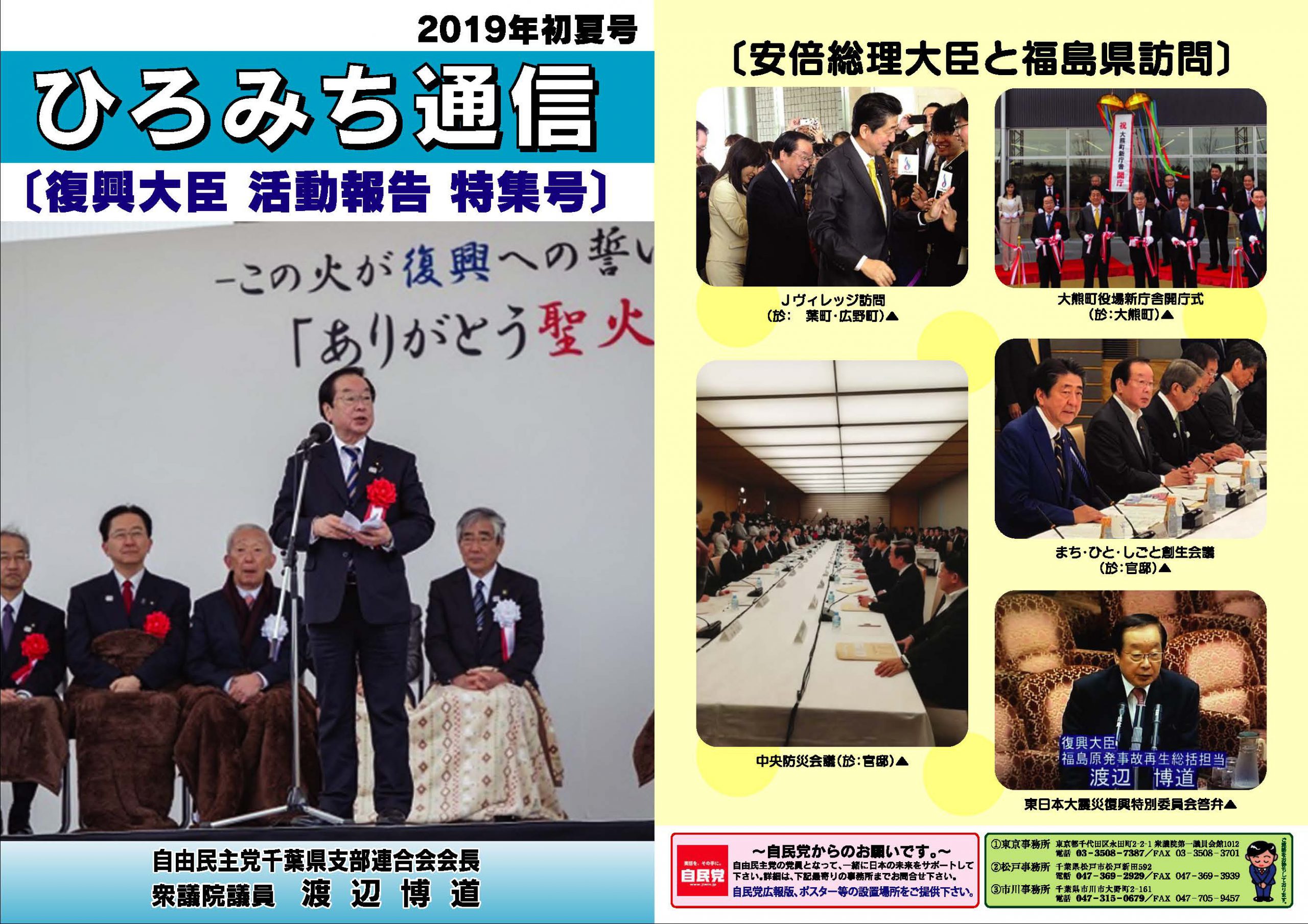 2019年初夏号 – 渡辺ひろみち オフィシャルサイト｜衆議院議員・元復興大臣