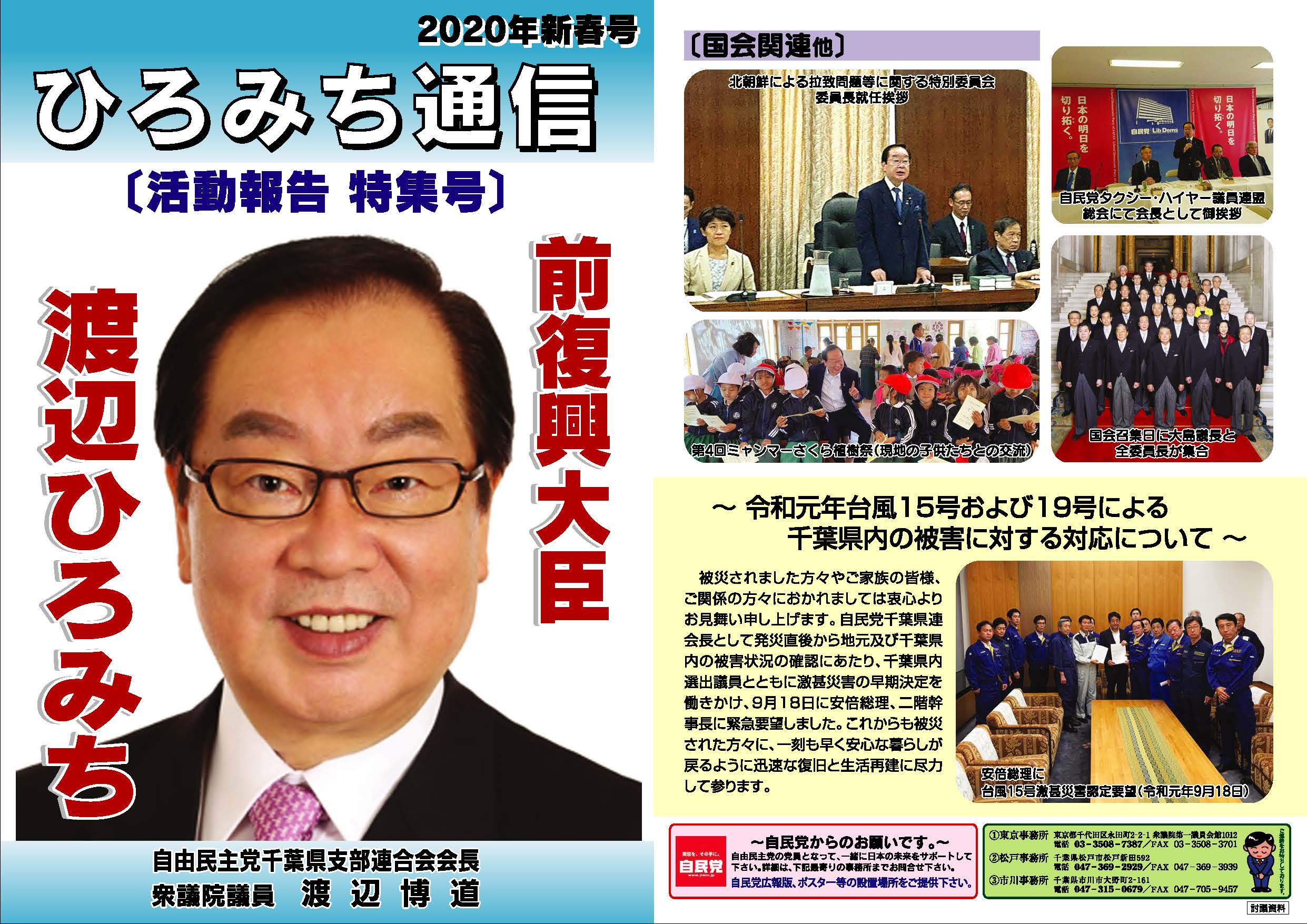 2020年新春号 – 渡辺ひろみち オフィシャルサイト｜衆議院議員・元復興大臣