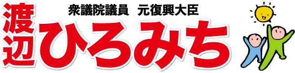 渡辺ひろみち オフィシャルサイト|衆議院議員・元復興大臣